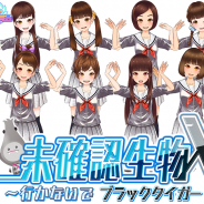 SDR、『出撃!私立恵比寿中学 武装風紀委員会』で期間限定イベント「未確認生物X ~行かないでブラックタイガー!~」を開催