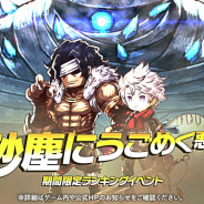 フォワードワークス、『アークザラッド R』にて期間限定イベント「砂塵にうごめく悪意」を開催!