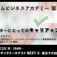 リンクトブレイン、ゲームビジネスアカデミーの第三弾を5月11日に秋葉原UDXで開催 「ゲーム業界におけるキャリアアップ」がテーマ