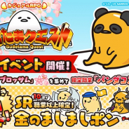 グッドラックスリーとギャザリング、『ぐでたまクエスト』で限定職業「パンダコス」などがもらえる卒業式イベントを開催!