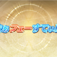 任天堂、『ファイアーエムブレムヒーローズ』でリリース1年6ヶ月を記念して「さまぁフェーすてぃばる」を開催決定!