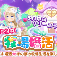 アスキス、リアルな恋愛とほのぼの牧場生活が楽しめるスマホゲーム『牧場婚活』の事前登録を開始 リリースは5月中旬の予定