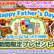 オフィス・クリエイト、『クッキングママおりょうりしましょ!』で「父の日イベント」を6月1日より開催!