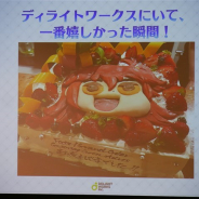 【セミナー】「ディライトワークスとはレストランである」「1日の業務はまるでMMORPG」という話も飛び出した塩川氏&加藤氏の講演をレポート