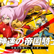 ZLONGAME、『ラングリッサー モバイル』で新英雄「ヒルダ」と「ヴェルナー」が登場する期間限定ガチャ「神速の帝国騎士」を実施