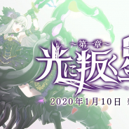 ケイブ、『ゴシックは魔法乙女』で新章「光に叛く星々」を開始! 新機能「ユニオンショット」持ち「【叛光】ロザリー」が登場するガチャも