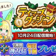 アピリッツ、『テイマーズダンジョン』のサービスを開始 サービス開始記念キャンペーンも実施