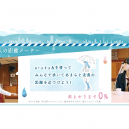 マピオン、ウォーキングアプリ『aruku&』で映画「恋は雨上がりのように」タイアップキャンペーンを実施