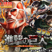 DeNA、『逆転オセロニア』でTVアニメ「進撃の巨人」とのコラボを5月18日より開始! コラボキャラクター(駒)が多数登場!