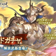 Cygames、『グランブルーファンタジー』レジェンドガチャに「バウタオーダ(CV.竹内良太)」「ジャンヌダルク(CV.潘めぐみ)」解放武器登場