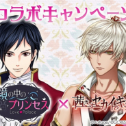 ボルテージとマイネット、『鏡の中のプリンセス』と『茜さすセカイでキミと詠う』のコラボを発表!