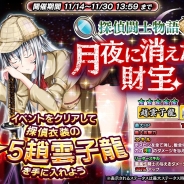 ディ・テクノ、『一騎当千~Straight Striker~』にて期間限定で「☆5趙雲子龍」がもらえるイベント「探偵闘士物語」を開催