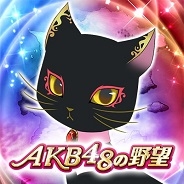 コーエーテクモゲームス、ソーシャルSLG『AKB48の野望』のサービスを3月26日をもって終了