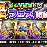 DeNAとスクエニ、『ファイナルファンタジー レコードキーパー』でピックアップ装備の的中率が超絶アップする「超フェス」を3月26日より開催
