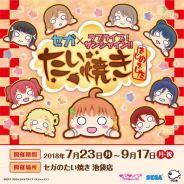 セガ エンタテインメント、セガのたい焼き 池袋店で「ラブライブ!サンシャイン!!」とのコラボたい焼きを7月23日より発売!