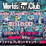 イザナギゲームズ、『ワールズエンドクラブ』Apple Arcade版リリースを記念して声優陣のサイン⼊りクリアファイルプレゼントキャンペーン