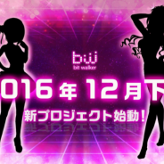ビットウォーカー、新作プロジェクトのティザーサイトを更新! 女性と思しきシルエットが二人に