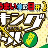ガンホー、『パズドラレーダー』がランキングバトル「11月11日はうまい棒の日」杯を開催 「キリ番」入賞で「うまい棒」10種をプレゼント!