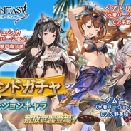 Cygames、『グランブルーファンタジー』レジェンドガチャに水着Ver.キャラ解放武器を19時より追加! ベアトリクスやジェシカが復刻登場