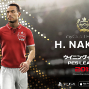 KONAMI、『ウイニングイレブン2019』家庭用・モバイル版でアップデート配信を開始! 中田英寿、パク チソン、トッティを含むレジェンド選手が続々登場