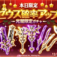 マーベラスの『ログレス』がApp Storeランキングで前週末の33位から12位に上昇! 12月24日限定のゼウス確率アップ「光闇限定ガチャ」を実施で