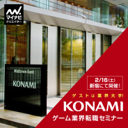 マイナビクリエイター、コナミデジタルエンタテインメントを迎えたゲーム業界転職セミナーを2月16日に開催