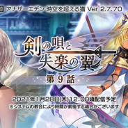 WFS、『アナザーエデン』がVer 2.7.70 アップデート「剣の唄と失楽の翼 第9話」を1月28日に公開 「ティラミス」のアナザースタイルが登場!