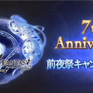 Cygames、『グランブルーファンタジー』で「7th Anniversary前夜祭キャンペーン」を開催 無料ガチャや消費AP/BP半額などを実施!