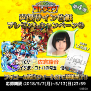 セガゲームス、『共闘ことばRPG コトダマン』で佐倉綾音さんのサイン色紙が当たるプレゼントキャンペーンを本日より開催!