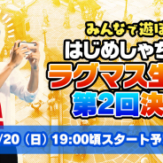 ガンホー、『ラグナロク マスターズ』で「はじめしゃちょーラグマス生放送第2回」決定! フェスガチャ「ナイトメアラバーズ」販売開始