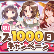 アニプレックス、『きららファンタジア』でリリース1000日キャンペーンを9月5日より開催! ★5確定チケットが付く有償限定10回召喚も!