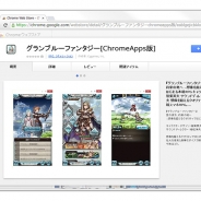 Cygames、『グランブルーファンタジー』のGoogle Chrome版を配信開始! スマホで遊んでいるデータがPCでも遊べるように