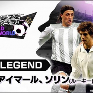 セガゲームス、『プロサッカークラブをつくろう! ロード・トゥ・ワールド』で「クレスポ」「アイマール」「ソリン」が登場する「LEGEND SCOUT」を開催