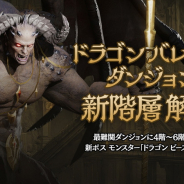 NCSOFT、『リネージュ2M』に「ドラゴンバレーのダンジョン」に「ドラゴン ビースト」&新階層4~6階追加! GWキャンペーンや新クラス12種実装も!