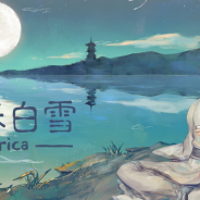 賈船、Nintendo Switch向けの「漢詩」がテーマの音楽ゲーム『陽春白雪 Lyrica』のあらかじめダウンロードを開始!