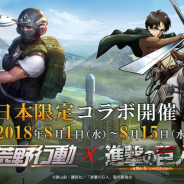 【App Storeランキング(8/2)】「進撃の巨人」コラボ開始の『荒野行動』が首位獲得 サンボーンジャパンの『ドールズフロントライン』が42位に登場