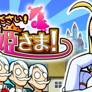 コロプラ、執事つみ上げゲーム『お渡りください!お姫さま!』のAndroidアプリ版をリリース