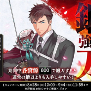 DMM GAMESとニトロプラス、『刀剣乱舞』で「鍛刀強化キャンペーン」第五弾を開催 第五弾は「小豆長光」(CV:川原慶久)が登場!