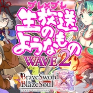 グリモア、『ブレイブソード×ブレイズソウル』で「ブレイブソード×ブレイズソウル生放送のようなもの【Wave2】」の配信を決定