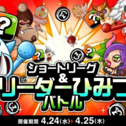 アソビズム、『城とドラゴン』で「ショートリーグ」と「リーダーひみつバトル」を開催!