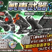 サクセス、『メタルサーガ ~荒野の方舟~』で期間限定PICK UP「戦車武器くじ」を販売開始 新たなメインストーリークエストも追加