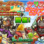 アルファゲームス、『リ・モンスター』で期間限定ガチャ「ifシリーズガチャⅣ 慈愛の亜神編」を開催!