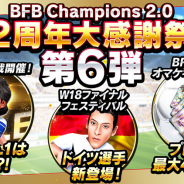 サイバード、『BFBチャンピオンズ2.0』で2周年大感謝祭キャンペーン第6弾「W18ファイナルフェスティバル」…世界No.1監督を決める「世界代表戦」開催