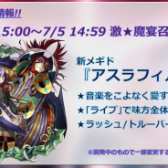DeNA『メギド72』がApp Storeセールスランキングで308位→14位に急上昇! 激★魔宴召喚「調律上々! 挨拶代わりのラスゲアード」を開催