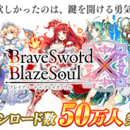 グリモア、『ブレイブソード×ブレイズソウル』が重複含まず50万DL突破! 魔宝石ダイヤ・エメラルド贈呈&24時間限定イベントも実施決定