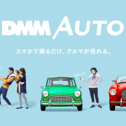 DMM、クルマ売却アプリ「DMM AUTO(オート)」のiOS版を提供開始 スマホで撮るだけでクルマが売れる”撮るだけ査定”はじまる