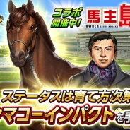 エイチーム、『ダービーインパクト』で漫画「社長 島耕作」コラボイベント<逆襲編>を開始 「シマコーインパクト」を育成してライバル会社に立ち向かえ!