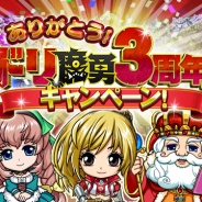 マイネット、『ドリランド 魔王軍vs勇者!』提供開始3周年を記念してキャンペーンを開催 ミッションクリアで限定「伝説級」職が手に入る!