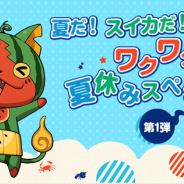 ガンホー、『妖怪ウォッチ ワールド』で夏休みイベント第1弾「夏だ!スイカだ!妖怪だ!ワクワク夏休みスペシャル!」を開催!