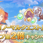 Cygames、『プリンセスコネクト!Re:Dive』で「ノーマルクエスト」ドロップ量2倍キャンペーンを開始